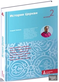 История Церкви: Вторая ступень