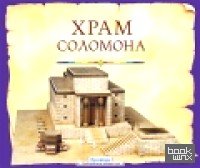 Храм Соломона