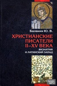 Христианские писатели II-XV веков: Византия и латинский Запад. Словарь-справочник