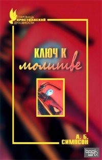 Ключ к молитве