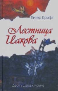 Лестница Иакова: Десять шагов к истине