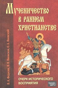 Мученичество в раннем христианстве: Очерк исторического восприятия