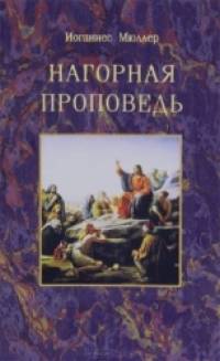 Нагорная проповедь