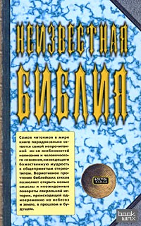 Неизвестная Библия