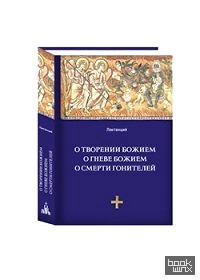 О творении Божием, о гневе Божием, о смерти гонителей