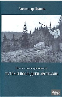От язычества к христианству: Путями последней Австразии