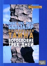 Пасхальная тайна: Богословие трех дней