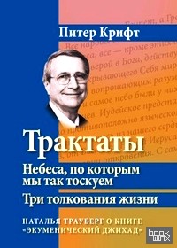 Трактаты: Небеса, по которым мы так тоскуем. Три толкования жизни