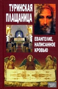Туринская Плащаница: Евангелие, написанное кровью