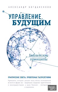 Управление будущим: Библейские принципы