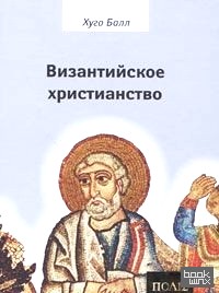 Византийское христианство