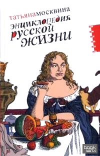 Энциклопедия русской жизни: Моя летопись: 1999-2007