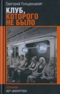 Клуб, которого не было: Хроники арт-директора