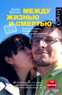 Между жизнью и смертью