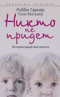 Никто не придет: История одной жестокости