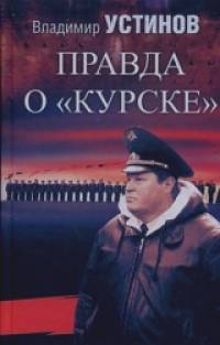 «Правда о «Курске»