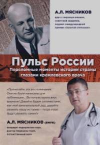 Пульс России: Переломные моменты истории страны глазами кремлевского врача