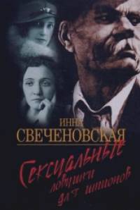 Сексуальные ловушки для шпионов