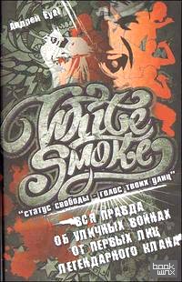 White Smoke: статус свободы — голос твоих улиц: Вся правда об уличных войнах от первых лиц легендарного клана