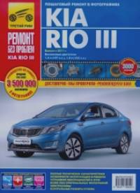 Kia Rio III: Выпуск с 2011 г. Пошаговый ремонт в фотографиях