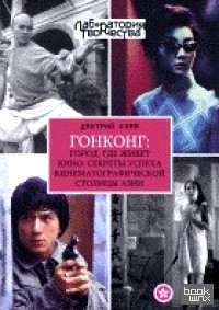 Гонконг: город, где живет кино: Секреты успеха кинематографической столицы Азии