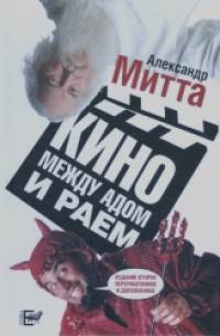 Кино между адом и раем