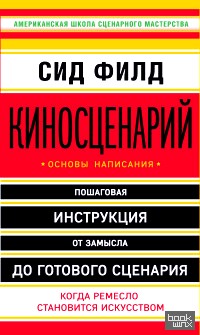 Киносценарий: основы написания