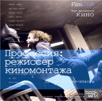 Профессия: режиссер киномонтажа