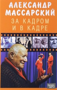 За кадром и в кадре