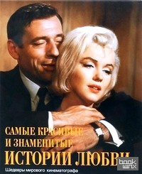 Самые красивые и знаменитые истории любви: Шедевры мирового кинематографа