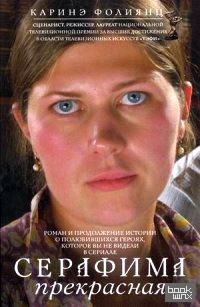 Серафима прекрасная