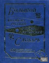 Большой китайско-русский и русско-китайский словарь: 450000 слов, словосочетаний и значений