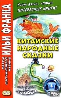 Китайские народные сказки: Учебное пособие