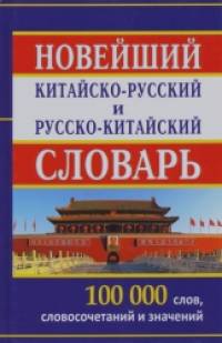 Новый китайско-русский и русско-китайский словарь: 100000 слов, словосочетаний и значений