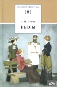 А: П. Чехов. Пьесы