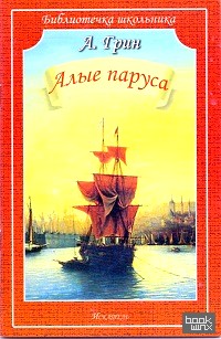 Алые паруса