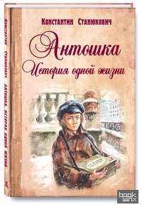 Антошка: История одной жизни
