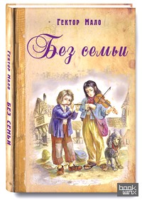 Без семьи