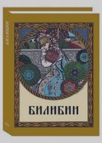 Билибин