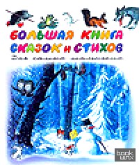 Большая книга стихов и сказок для самых маленьких
