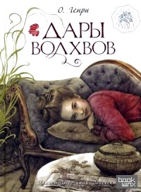 Дары волхвов