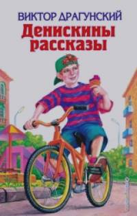 Денискины рассказы