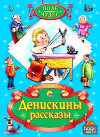 Денискины рассказы