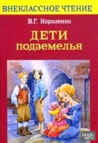 Дети подземелья