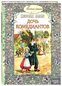 Дочь комедиантов
