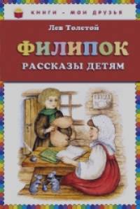 Филипок: Рассказы