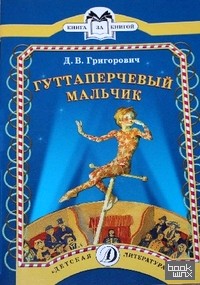 Гуттаперчевый мальчик