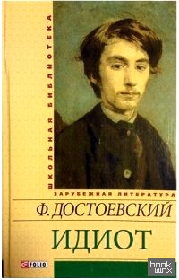 Идиот