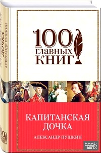 Капитанская дочка