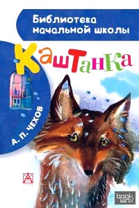Каштанка